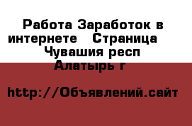 Работа Заработок в интернете - Страница 10 . Чувашия респ.,Алатырь г.